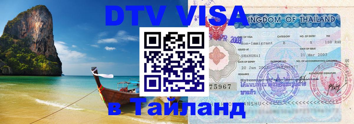 DTV Visa Тайланд купить Коломна 
