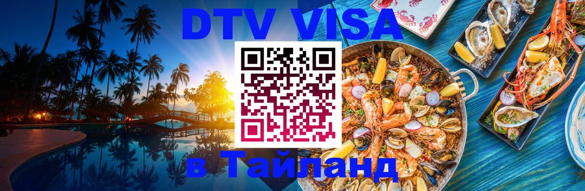 Электронная виза DTV в Тайланд 